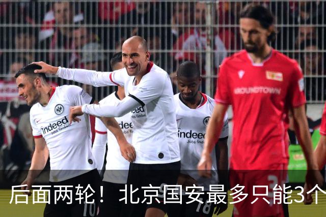 后面两轮！北京国安最多只能3个外援来打 而在足协杯赛前，还有国家队的比赛