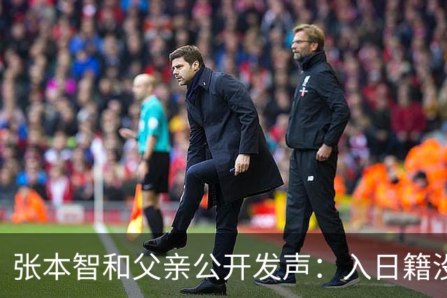 张本智和父亲公开发声：入日籍没错，否则儿女在中国无出头之日