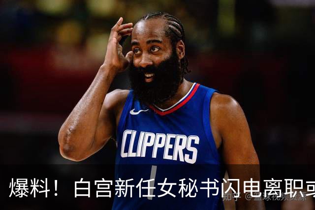爆料！白宫新任女秘书闪电离职或另有原因，英媒：是幕僚长在设局